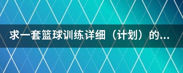 7岁儿童篮球基础训练计划方案_2
