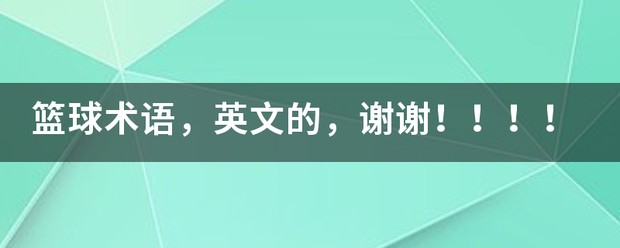 篮球训练英文术语有哪些